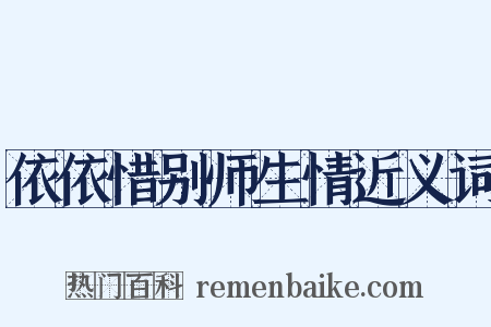 依依惜别师生情近义词是什么意思的图片